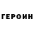 ГЕРОИН Heroin Seda Khamzatova